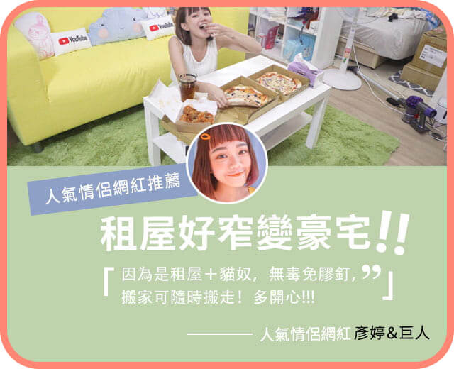 創作者分享 / 彥婷&巨人 北歐淺橡案例